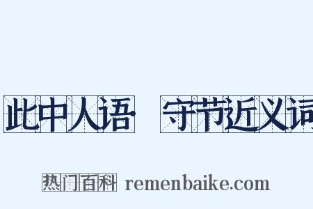 此中人语·守节近义词是什么意思的图片